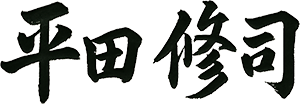 平田 修司