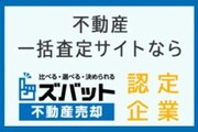 ズバット不動産売却